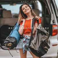 Фотографируй глазами - Анет Сай