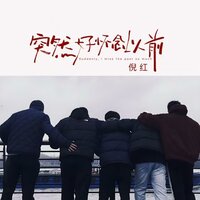 突然好怀念以前 - 倪红