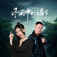 风雨中的诺言 - 倪尔萍 & 阿国哥