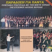 Ta kortsopa agapo - Thodoros Veriotis & Horodia Efxinou Leshis Verias & Theodoros Karapanagiotidis