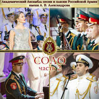 Алёша - Академический Ансамбль песни и пляски Российской Армии имени А.В. Александрова & Роман Валутов & Алексей Скачков & Константин Смесов & Эдуард Савельевич Колмановский