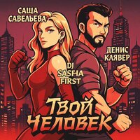 Твой человек - Денис Клявер & Саша Савельева & DJ SASHA FIRST