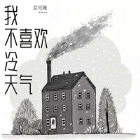 我不喜欢冷天气 - 艾可薇
