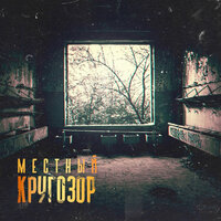Кругозор - Местный