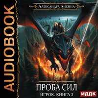 Лисина Александра. «Игрок. Книга 3. Проба сил». Часть 3 - Елена Федорив