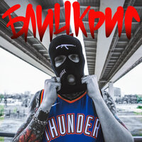 Блицкриг - Тони Раут