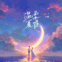 温柔夏夜 - 刀酱