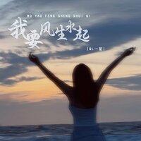 我要风生水起 - QL一星
