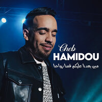 مين بعدنا عليكم قمنا رواحنا - Cheb Hamidou