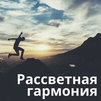 Звуки пробуждения - Песнь утра & Утренний свет & Музыка рассвета