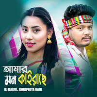 Amar Mon Kairace - DJ Bakul & Horipriya Rani