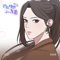 Only me (inst.) - Woo Eun Mi