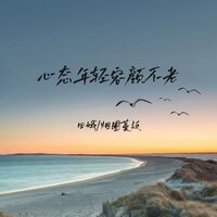 心态年轻容颜不老 - 田娥 & 烟圈蔓延 & 煙圈蔓延