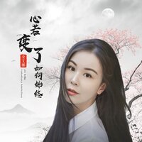 心若变了如何始终 - 金艾娜