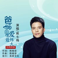 爸妈的爱最伟大 - 熊七梅