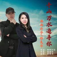 千山万水追寻你 - 杨美华 & 冉冉升华