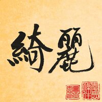 KIREI - Brian the Amateur & YJ