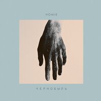 Чернобыль - HOMIE