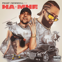 НА МНЕ - NOWMKILL & PKHAT