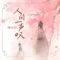 人间一声叹 - 彤大王