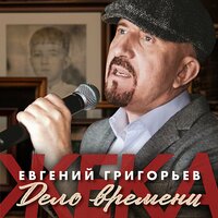 Дело времени - Евгений Григорьев – Жека