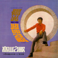 啞巴姑娘 - 高山 & The Stylers