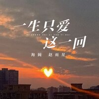 一生只爱这一回 - 海阔 & 赵雨星