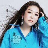 把悲伤留给自己 - 燕栖