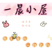 一晨小屋 - 浪子康 & 陈叶辰