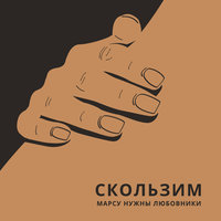 Скользим - Марсу нужны любовники