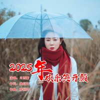 2025年欢乐笑开颜 - 肖雨蒙