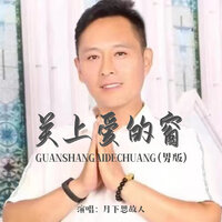 关上爱的窗 - 月下思故人