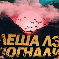 Погнали - Леша Лэ