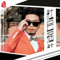 铁男传 - 萧全 & 庄心妍