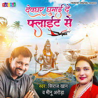 Devghar Ghumai De Flight Se - Siraj Khan & Meenu Arora