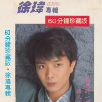 哎呀留下來 - 徐瑋