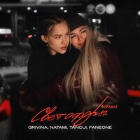 Светофоры - Grivina & Natami & TANCUI & FanEOne