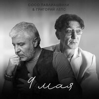 9 мая - Сосо Павлиашвили & Григорий Лепс