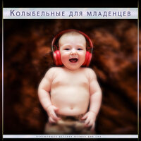 Детская колыбельная - Детская колыбельная & Детская колыбельная музыка