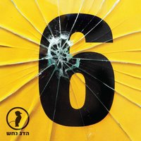 Lo Maspik - Hadag Nahash