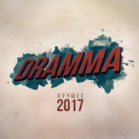 Моя 4 - Dramma