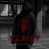 Пьяный - Скруджи & Павел Мурашов