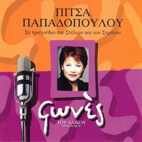 Kato apo to poukamiso mou - Pitsa Papadopoulou