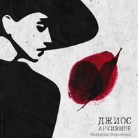 Кайф мой - Джиос & Андрюша Шевченко