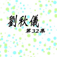 快樂誕辰 (快) - 劉秋儀