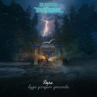 Куда уходит детство - Дора