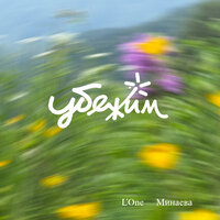 Убежим - L'One & Минаева