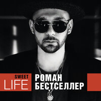 Sweet Life - Роман Бестселлер