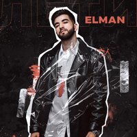 Лети - ELMAN