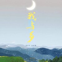 我与乡 - 李志宇 & 金成博